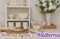 Что заказать для кухни через каталог Wildberries, если хочется практичных и недорогих решений
